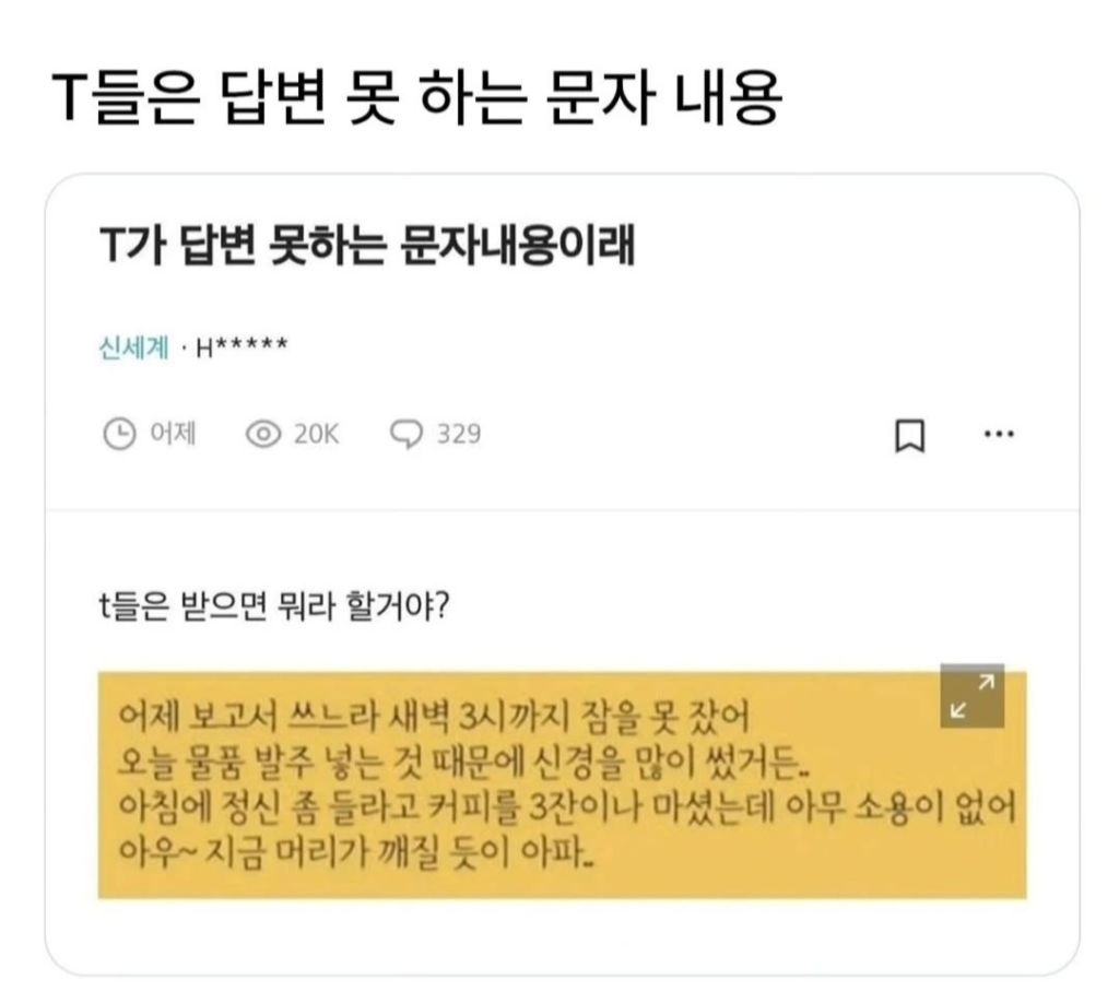 T들은 답변 못 하는 문자 내용 | 인스티즈