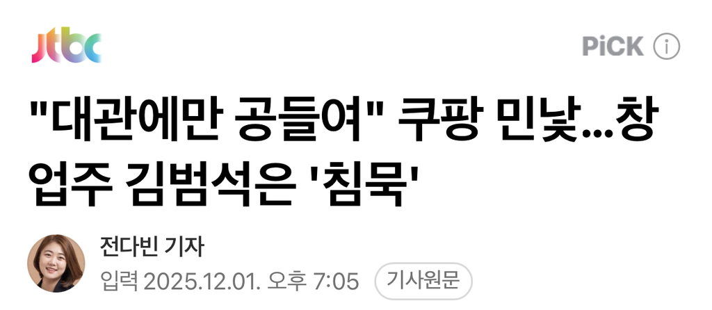 "대관에만 공들여" 쿠팡 민낯…창업주 김범석은 '침묵' | 인스티즈