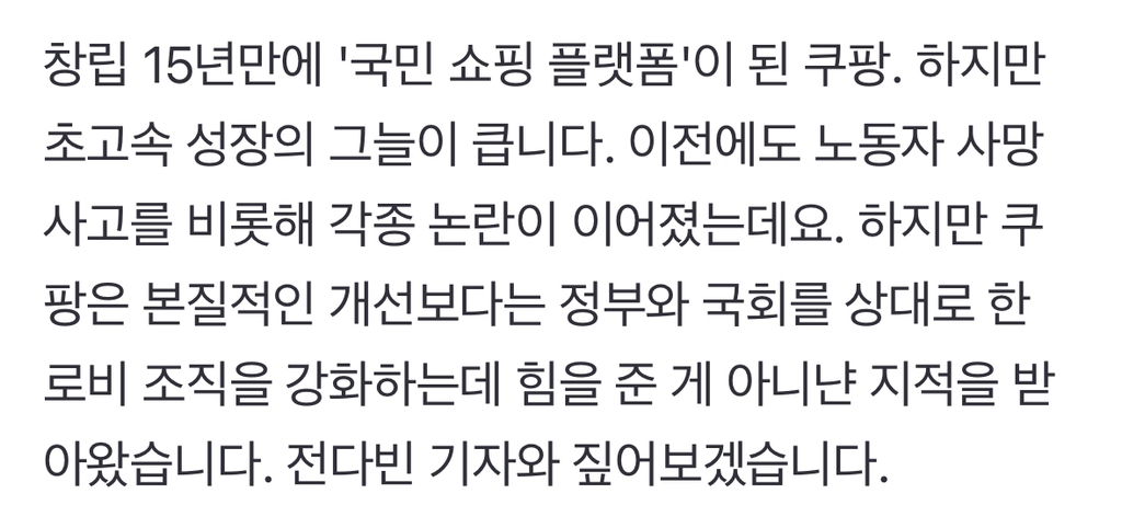 "대관에만 공들여" 쿠팡 민낯…창업주 김범석은 '침묵' | 인스티즈