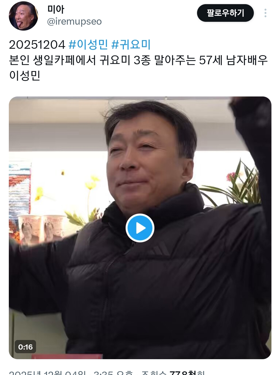 만 57세 이성민도 팬들 앞에서 재롱 부림 | 인스티즈