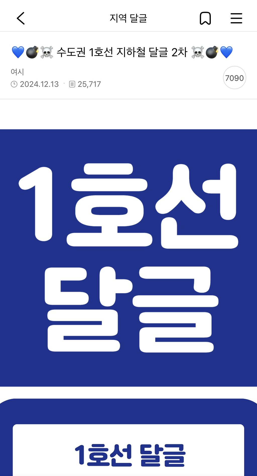 1호선 새기는 월요일 아침부터 시원하게 지각 쳐하네 당당해서 맘에든다 ㅋ 화가 마이나있는 1호선 달글 캡쳐 | 인스티즈