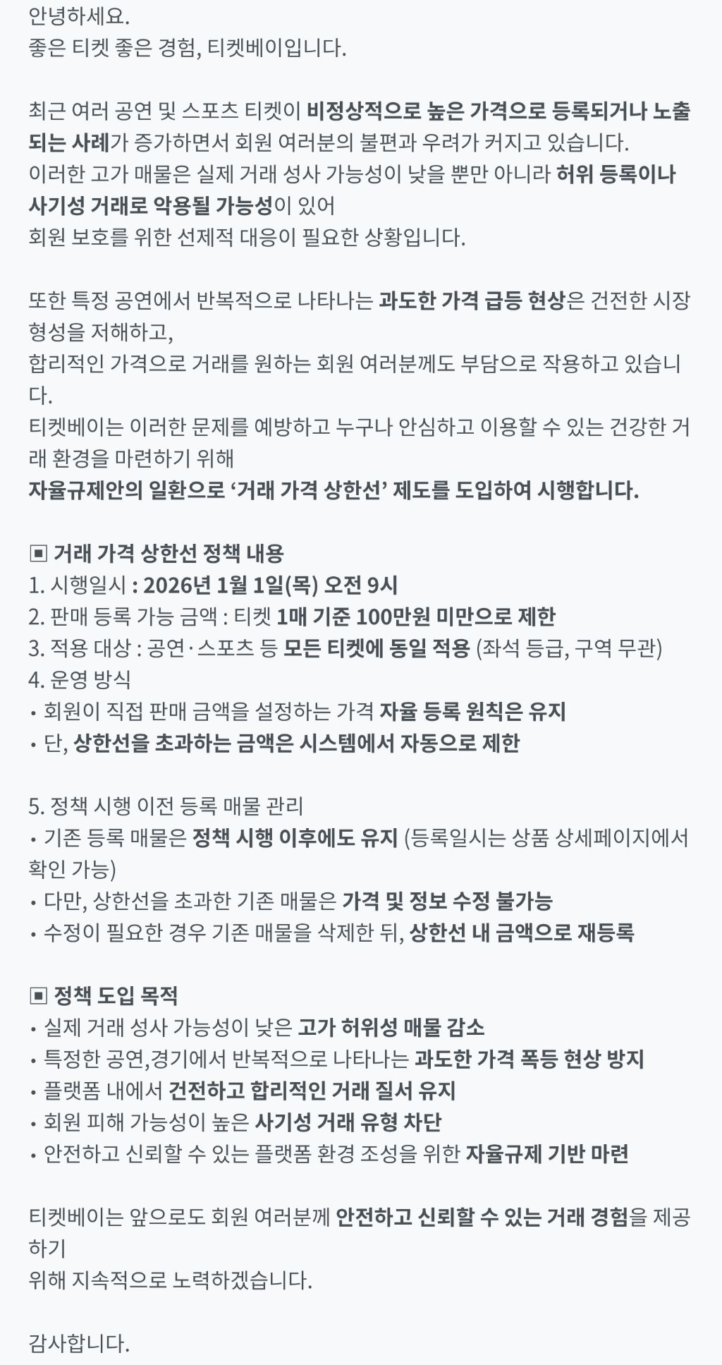 티켓베이 거래 가격 상한선 도입 (내년 1월 1일부터) | 인스티즈