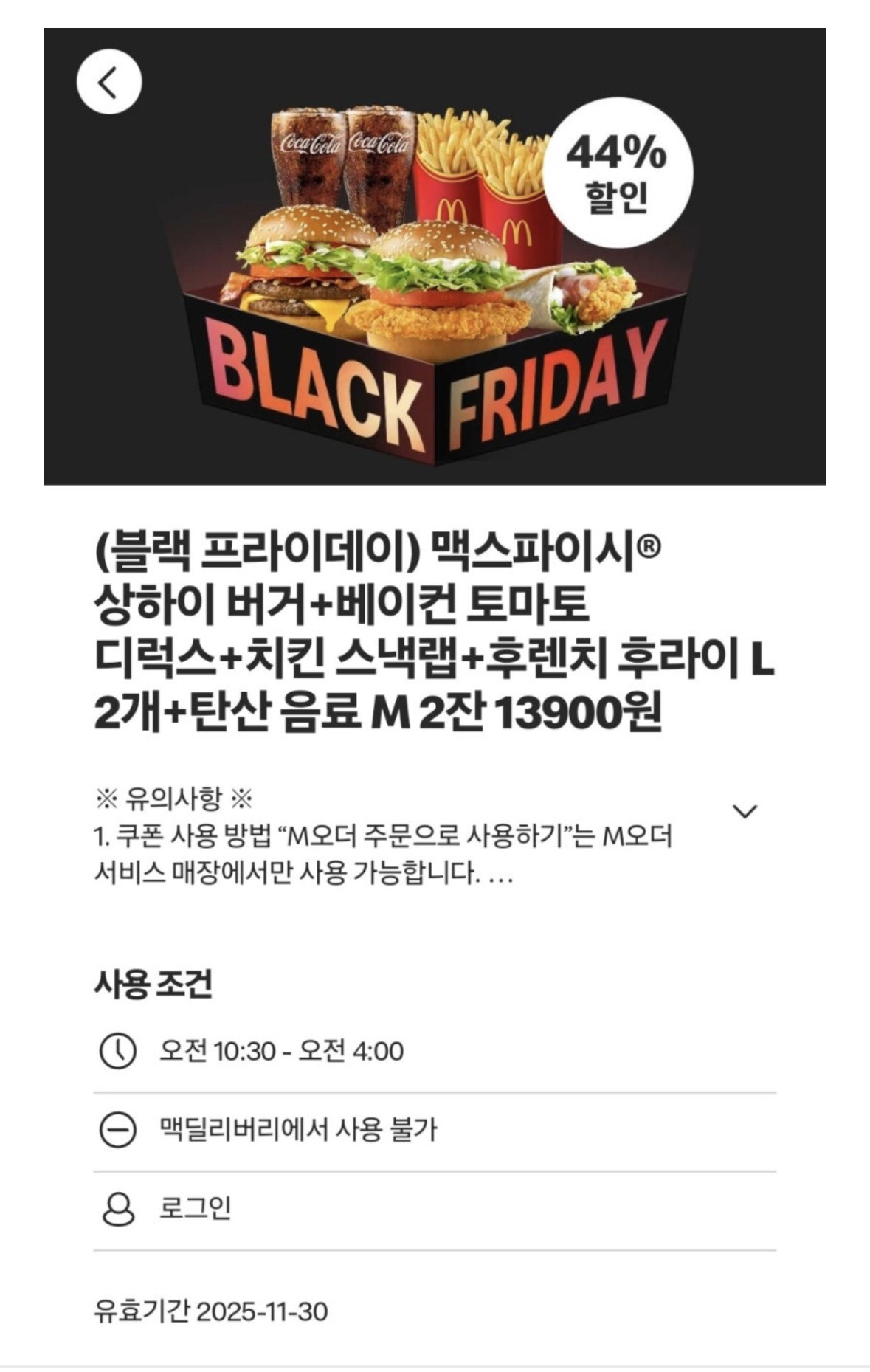 내일까지인 맥도날드 블랙프라이데이 쿠폰 | 인스티즈