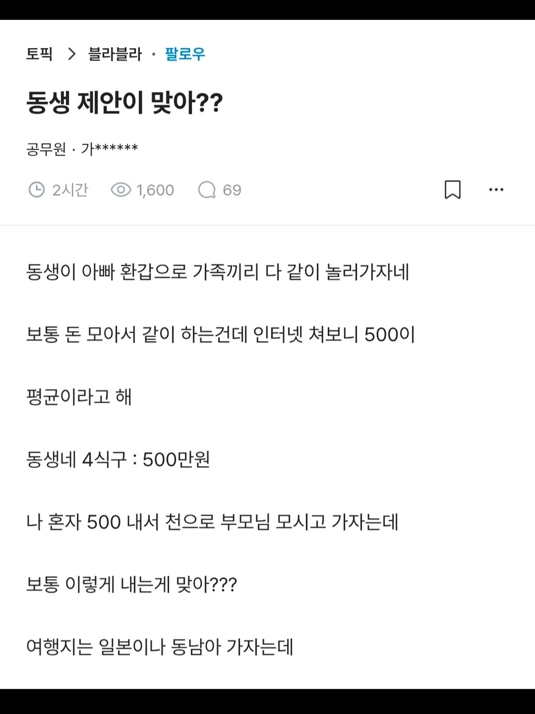 가족 간 여행 비용 논란 | 인스티즈