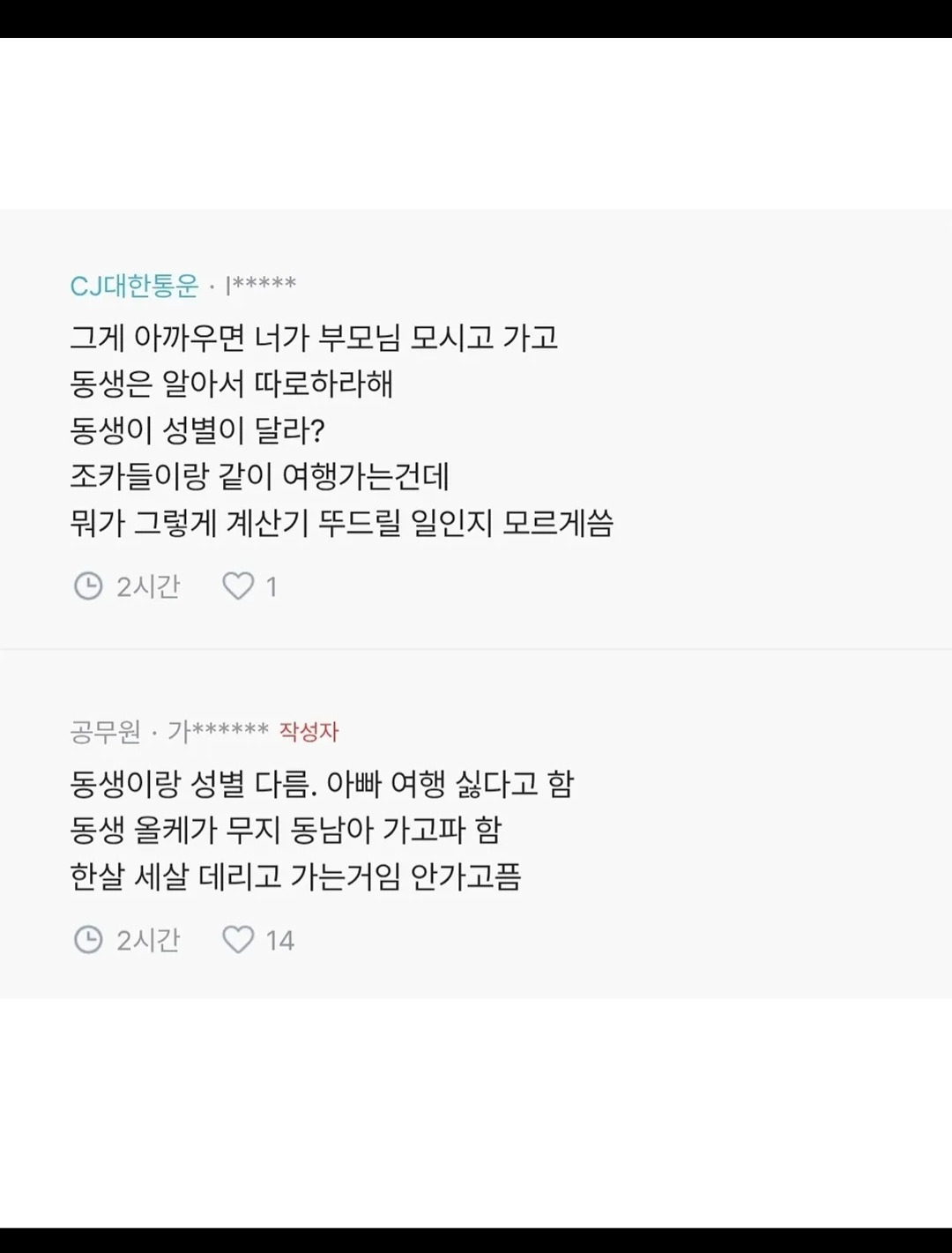가족 간 여행 비용 논란 | 인스티즈