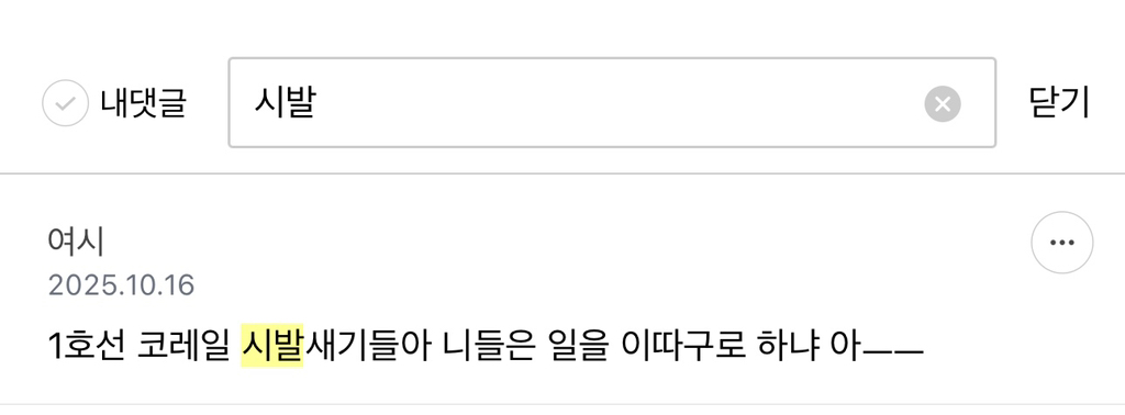 1호선 새기는 월요일 아침부터 시원하게 지각 쳐하네 당당해서 맘에든다 ㅋ 화가 마이나있는 1호선 달글 캡쳐 | 인스티즈