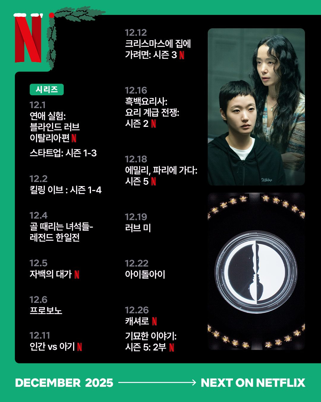 12월 넷플릭스 공개 예정작.jpg | 인스티즈