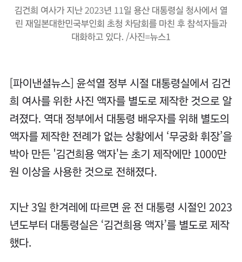 무궁화 휘장 박은 '김건희용 액자'…尹보다 단가 비싼 최고급으로 제작 | 인스티즈
