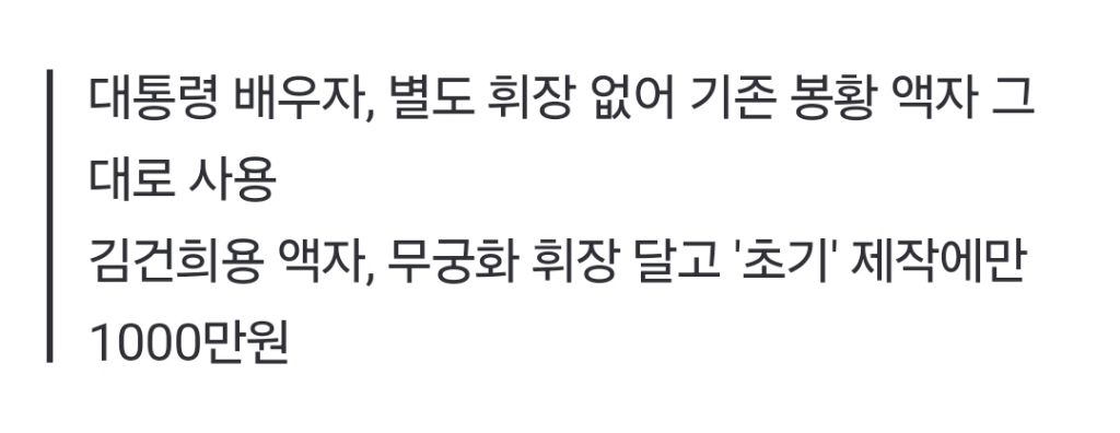 무궁화 휘장 박은 '김건희용 액자'…尹보다 단가 비싼 최고급으로 제작 | 인스티즈