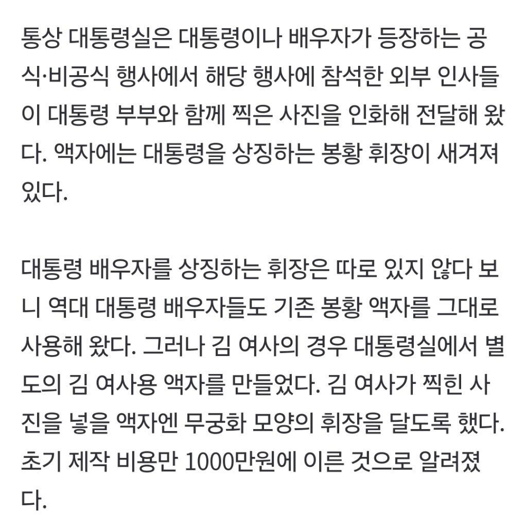 무궁화 휘장 박은 '김건희용 액자'…尹보다 단가 비싼 최고급으로 제작 | 인스티즈
