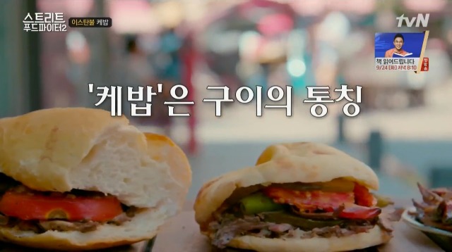 [스트리트푸드파이터2] 백종원 이스탄불 케밥 단골집 | 인스티즈