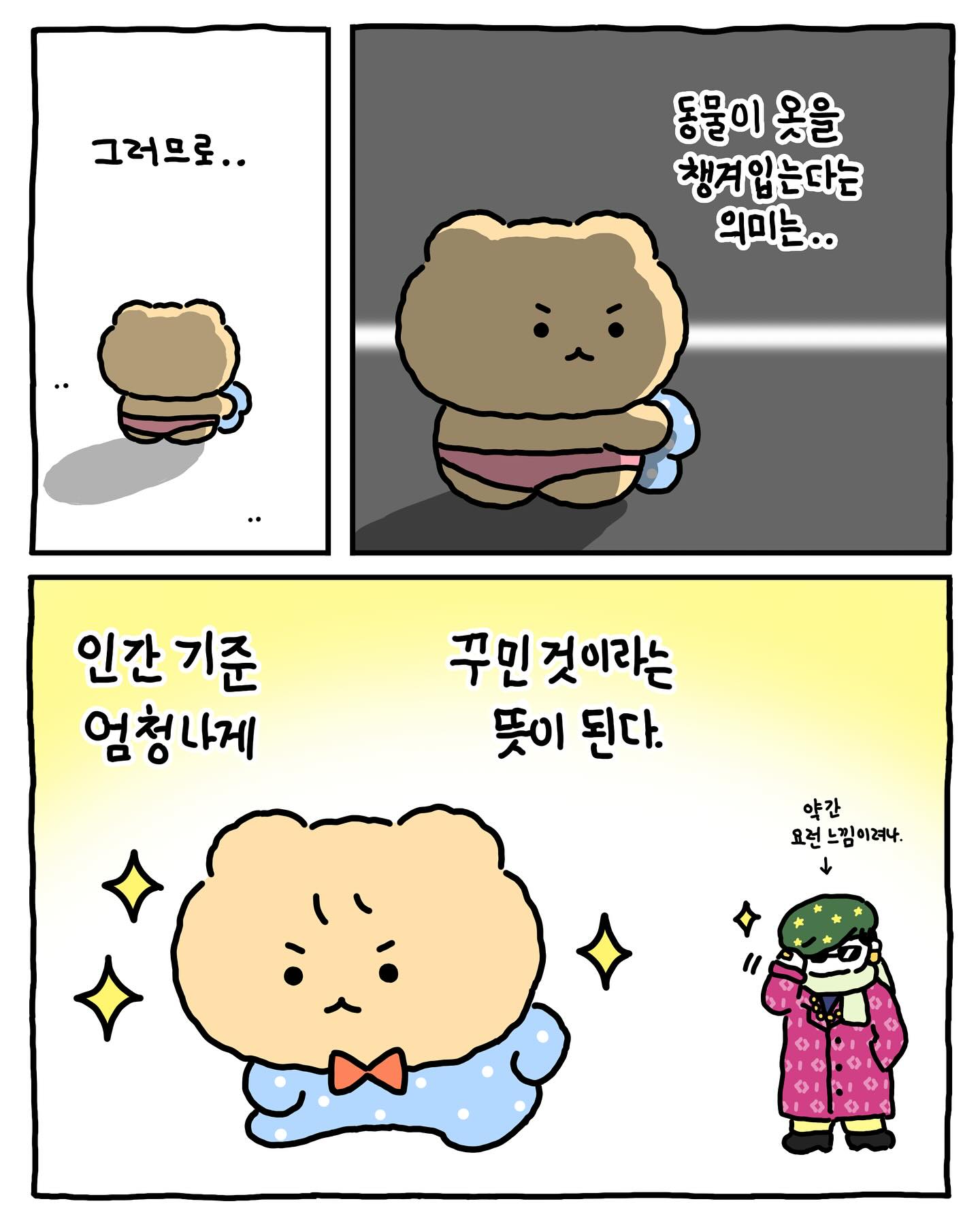 [망그러진곰] 왜 다른 동물들은 옷을 벗고 있나요? | 인스티즈