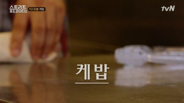 [스트리트푸드파이터2] 백종원 이스탄불 케밥 단골집 | 인스티즈