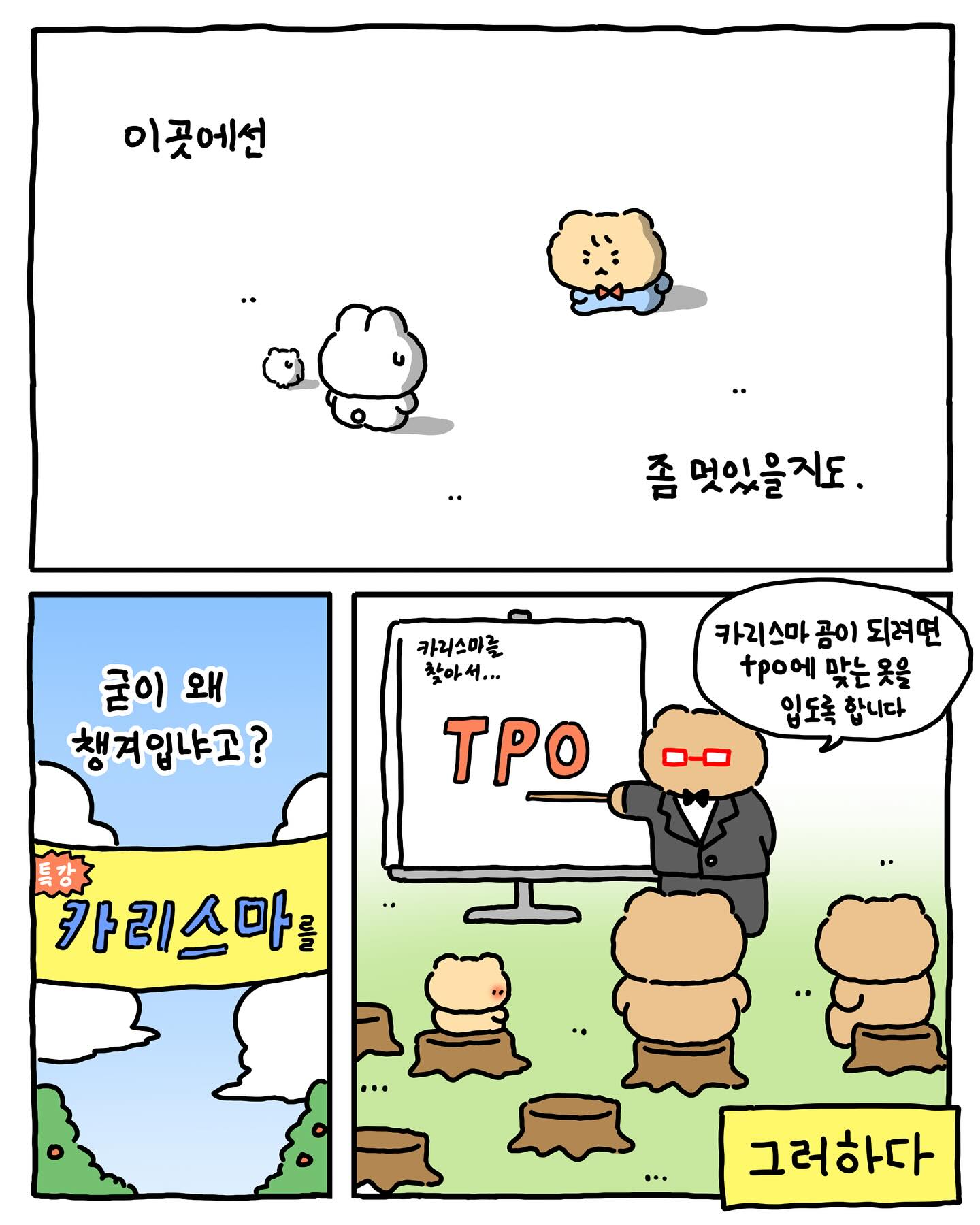 [망그러진곰] 왜 다른 동물들은 옷을 벗고 있나요? | 인스티즈