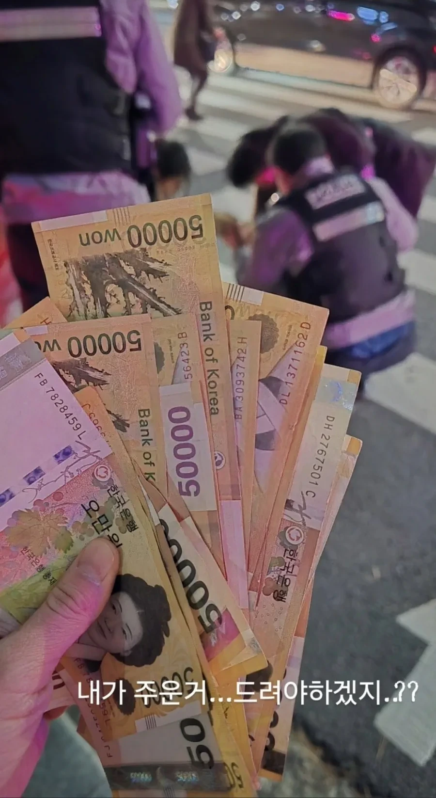 도로변에 떨어진 5만원권들 | 인스티즈