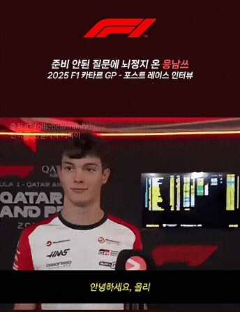 F1) 루키 티가 나는 베어만 인터뷰ㅋㅋㅋㅋㅋ | 인스티즈