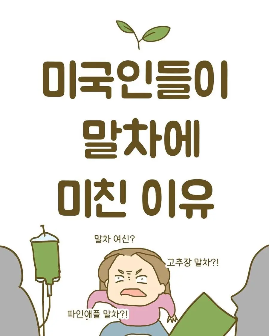 말차에 미쳤다는 미국인들 | 인스티즈