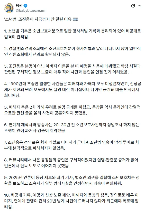 소년범 조진웅이 지금까지 안 알려진 이유 | 인스티즈