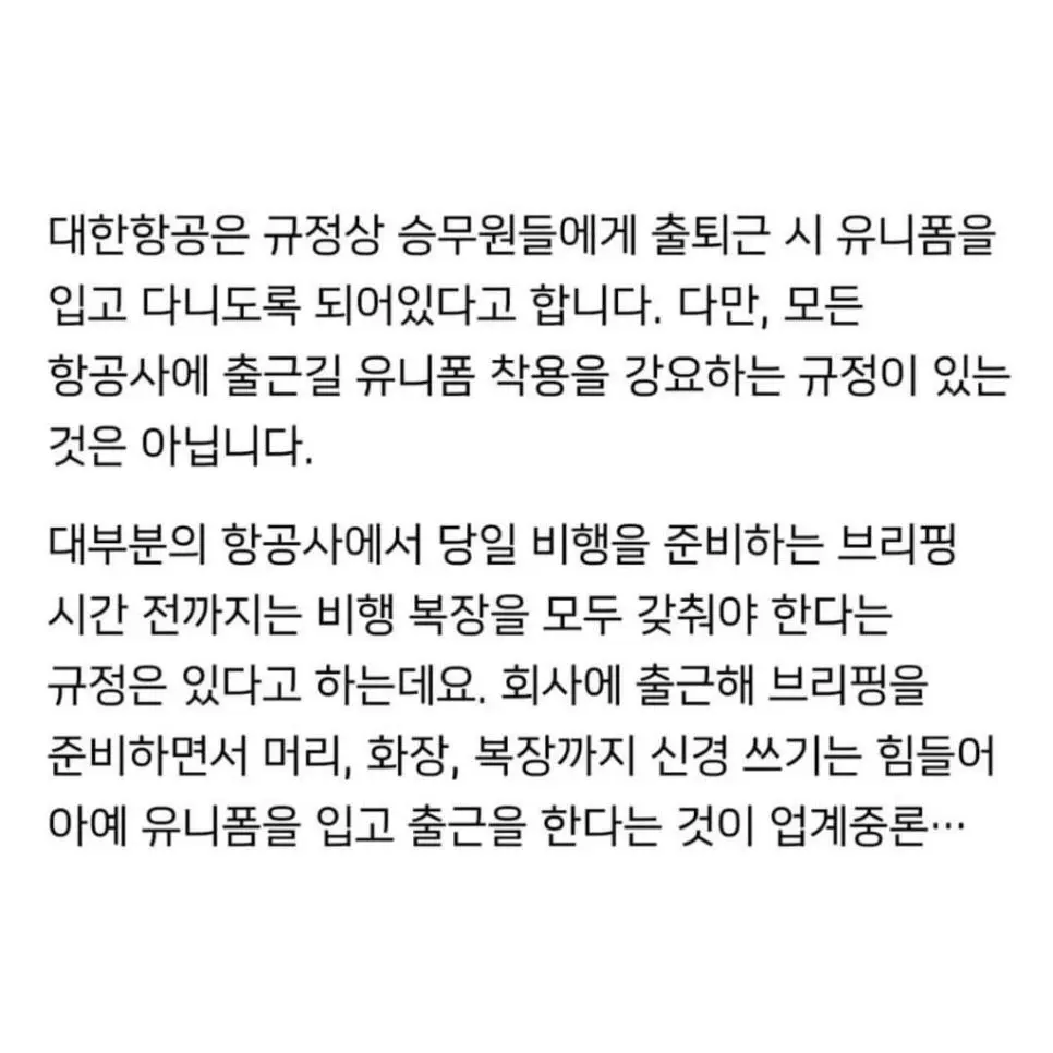 스튜어디스들은 왜 유니폼을 집에서 부터 입고 가세요? | 인스티즈