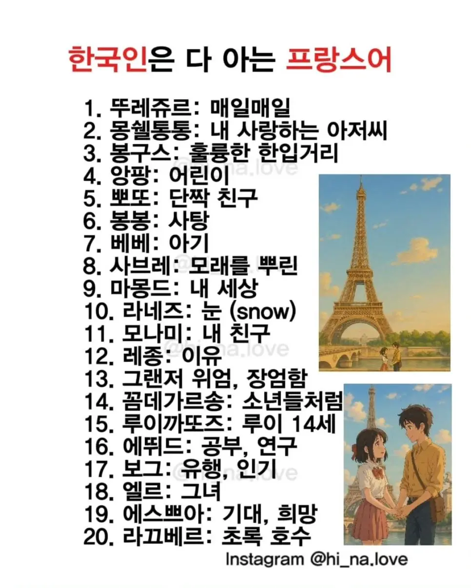 한국인은 은근 다 아는 프랑스어.jpg | 인스티즈