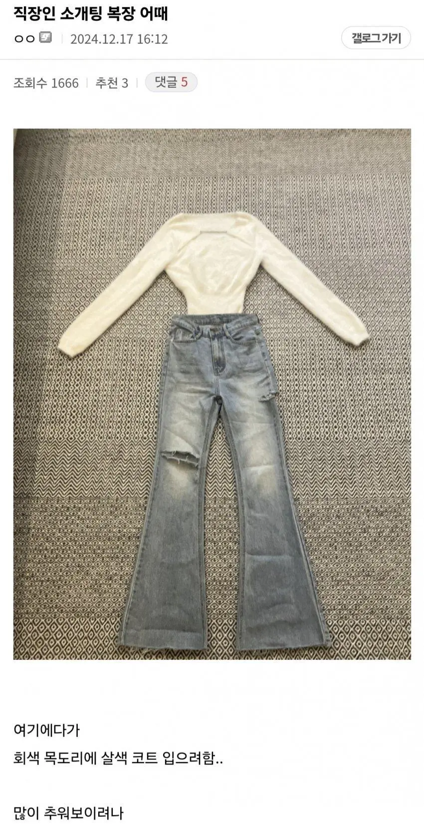 소개팅 복장 착용 전 후 | 인스티즈