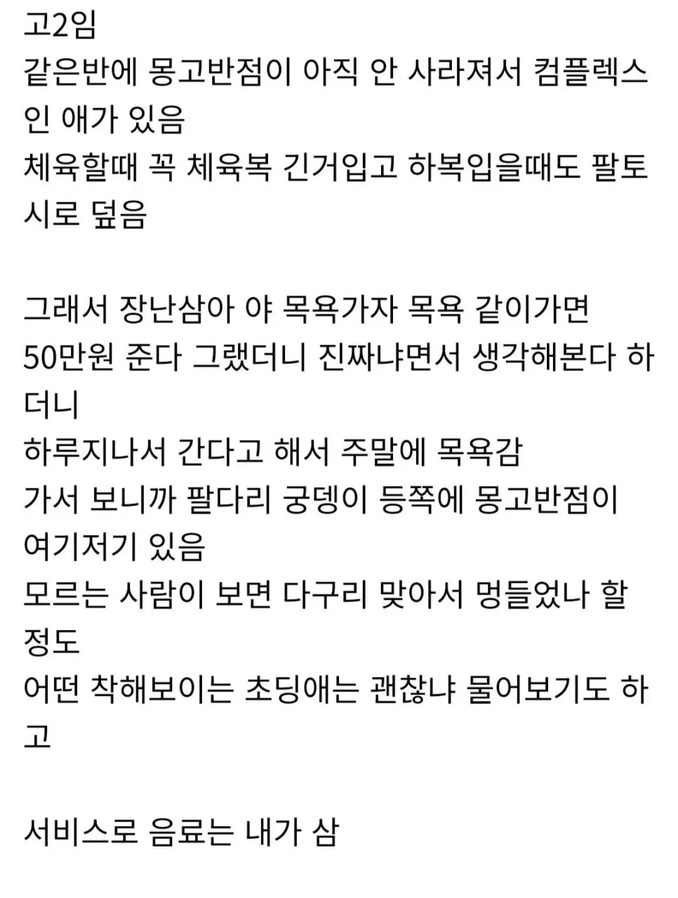 목욕탕에서 자기 몸 공개했으니 50만원 달라는 고딩.jpg | 인스티즈