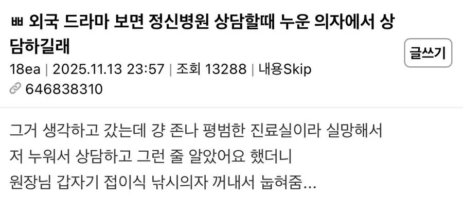 미드보면 정신과 상담할때 누운의자에서 상담하는데.jpg | 인스티즈