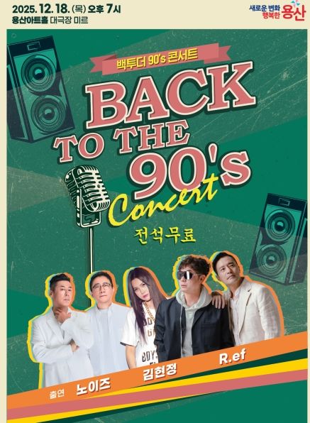 용산구, '백투더 90's 콘서트' 개최…90년대 명곡 공연 | 인스티즈