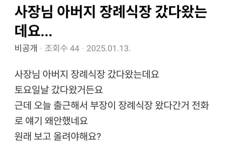 사장님 아버지 장례식장 갔다왔는데요...