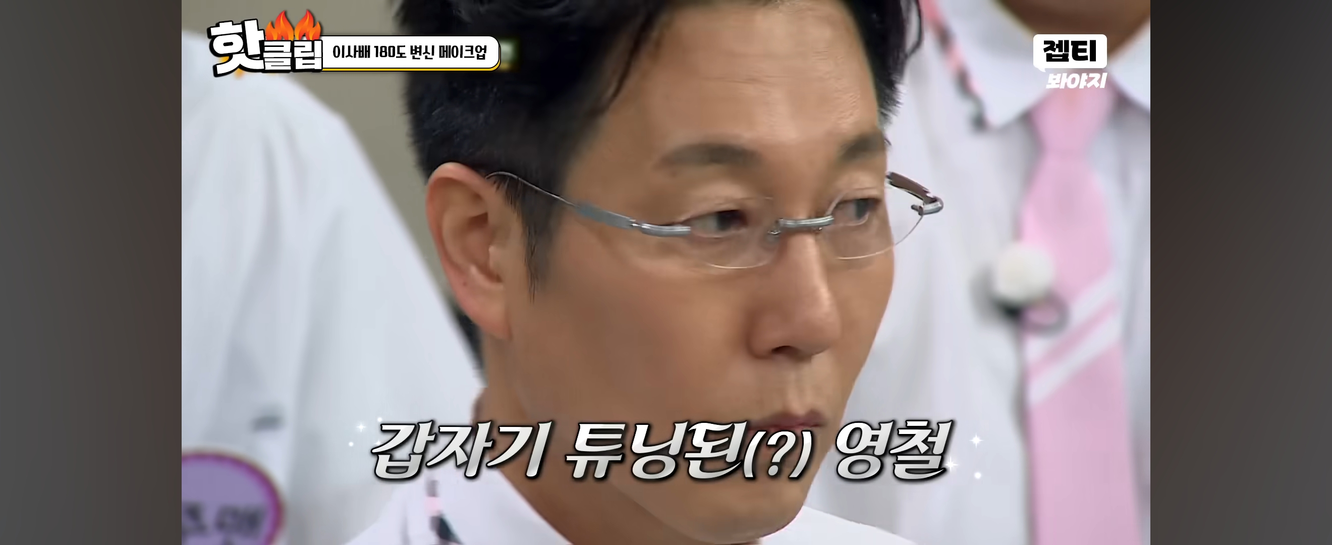 이사배가 안경만 바꿔 스타일링 해준 개그맨 김영철 | 인스티즈