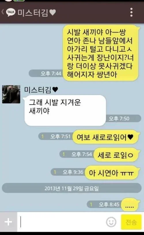 여자친구에게 세로드립을 쳐서 헤어짐 | 인스티즈