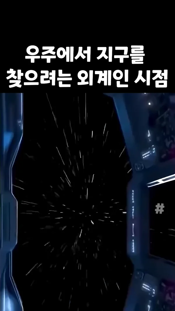 우주에서 외계인이 지구 찾는거 체감 | 인스티즈