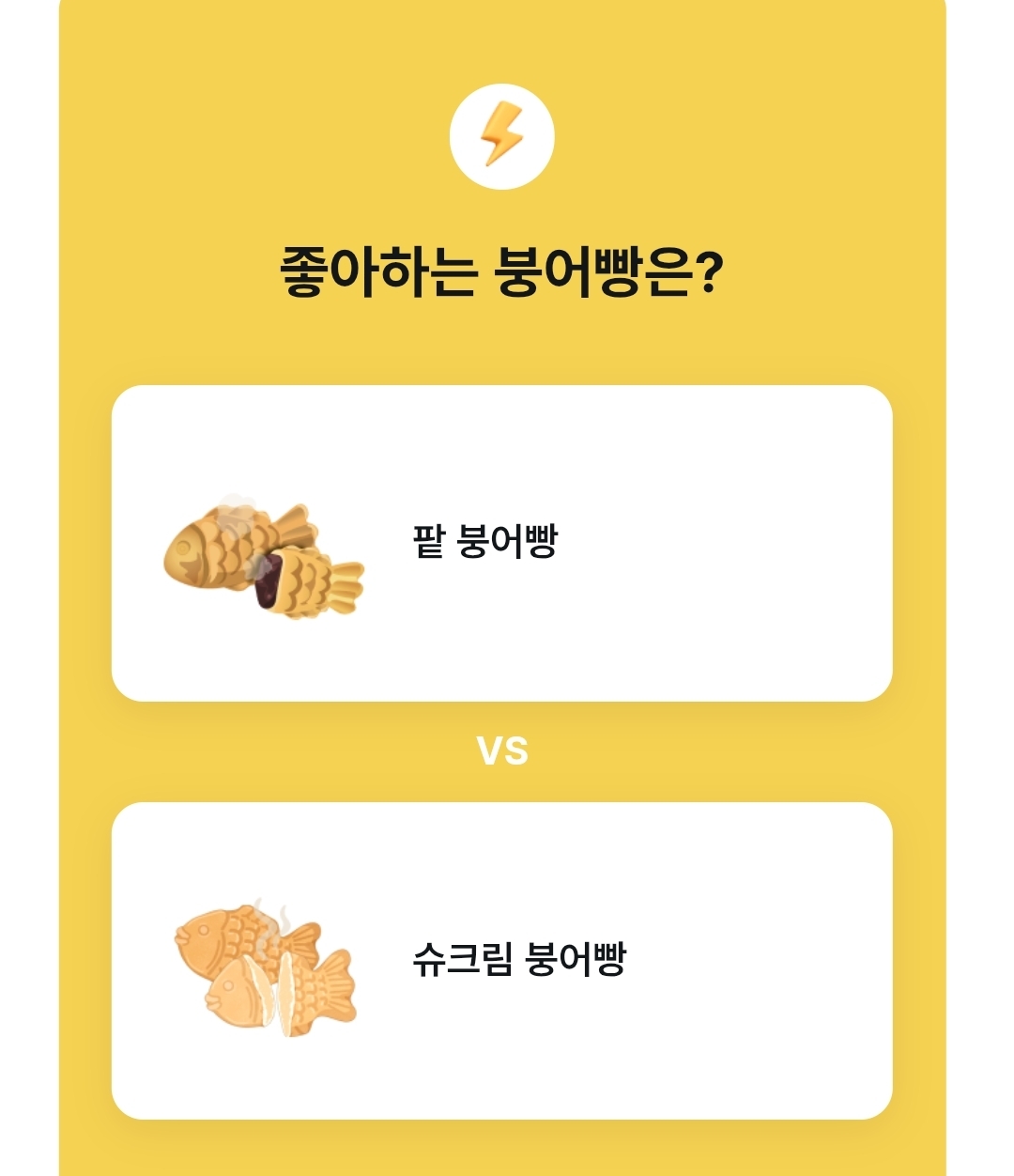 좋아하는 붕어빵 | 인스티즈