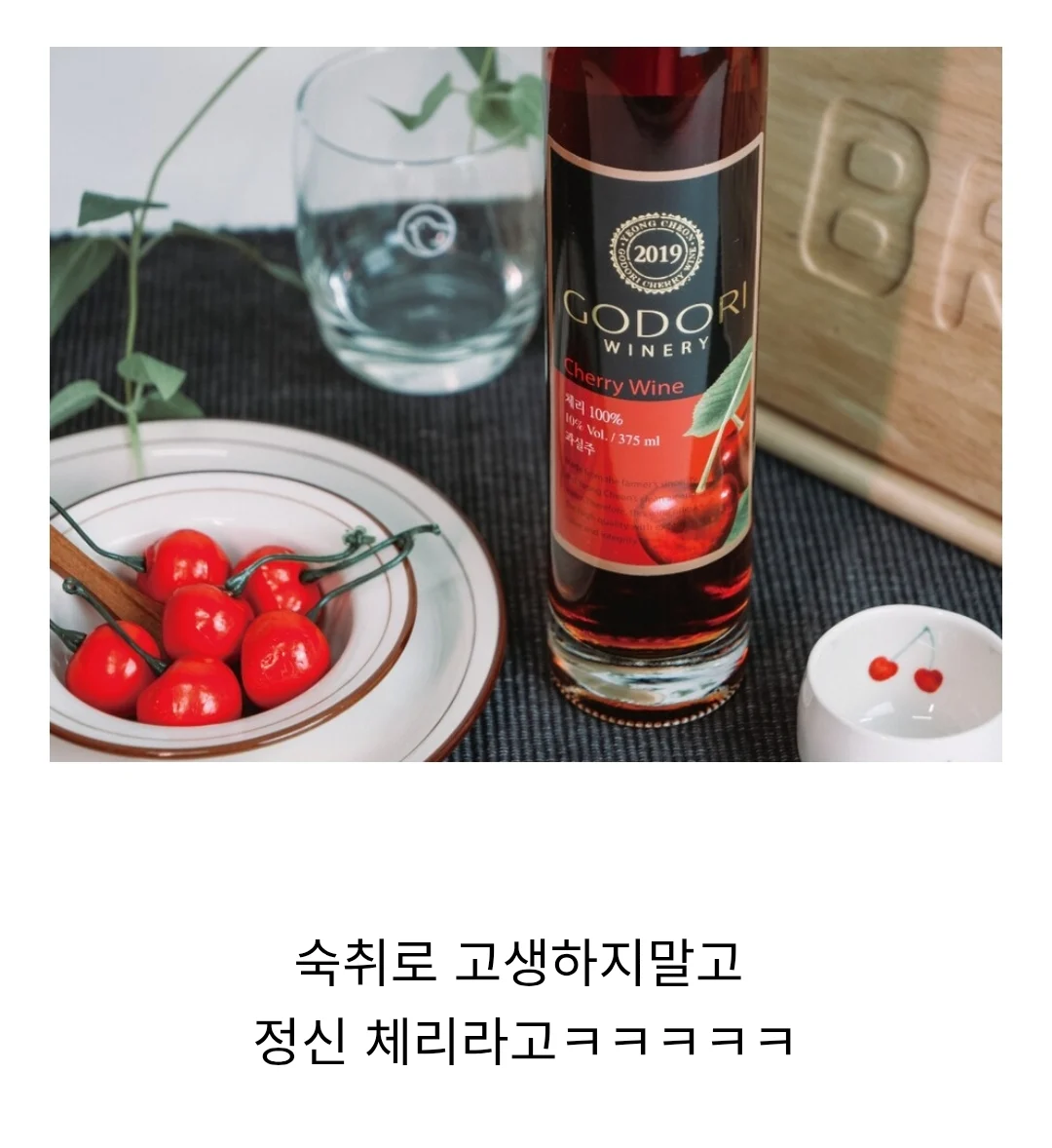 와인 마실때 체리를 먹는 이유 | 인스티즈