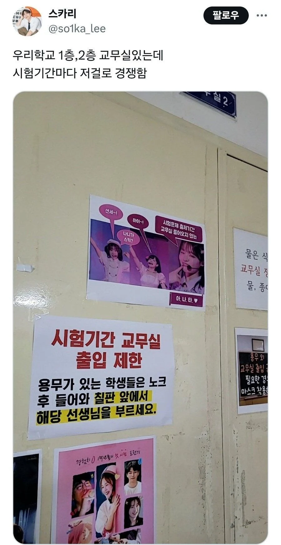 시험기간 교무실 출입 제한 문구들 | 인스티즈