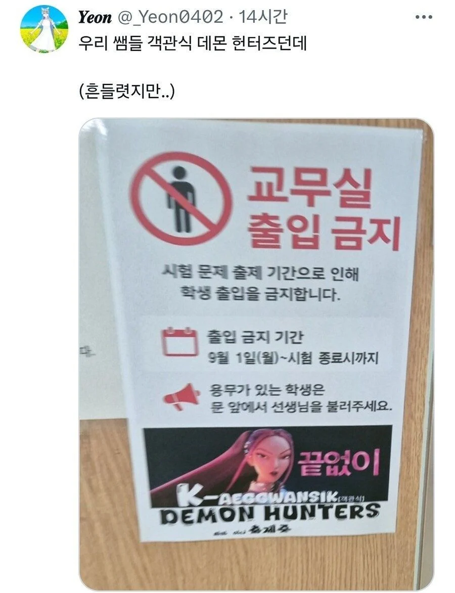 시험기간 교무실 출입 제한 문구들 | 인스티즈