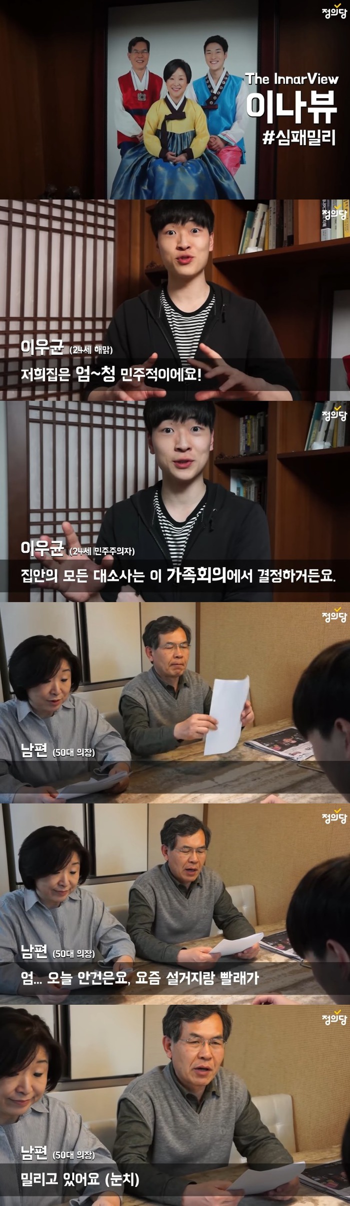 엄~청 민주적이라 집안의 모든 대소사는 가족회의로 결정하는 심상정의원 집 | 인스티즈