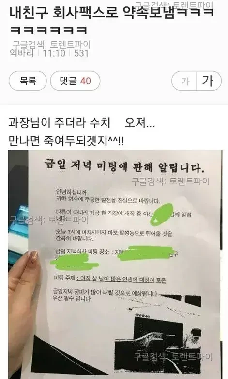 저녁 약속을 회사 팩스로 통보한 친구 | 인스티즈