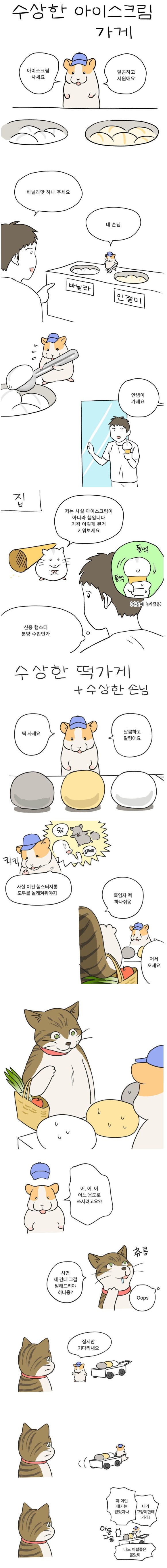 햄스터가 운영하는 수상한 아이스크림 가게 | 인스티즈