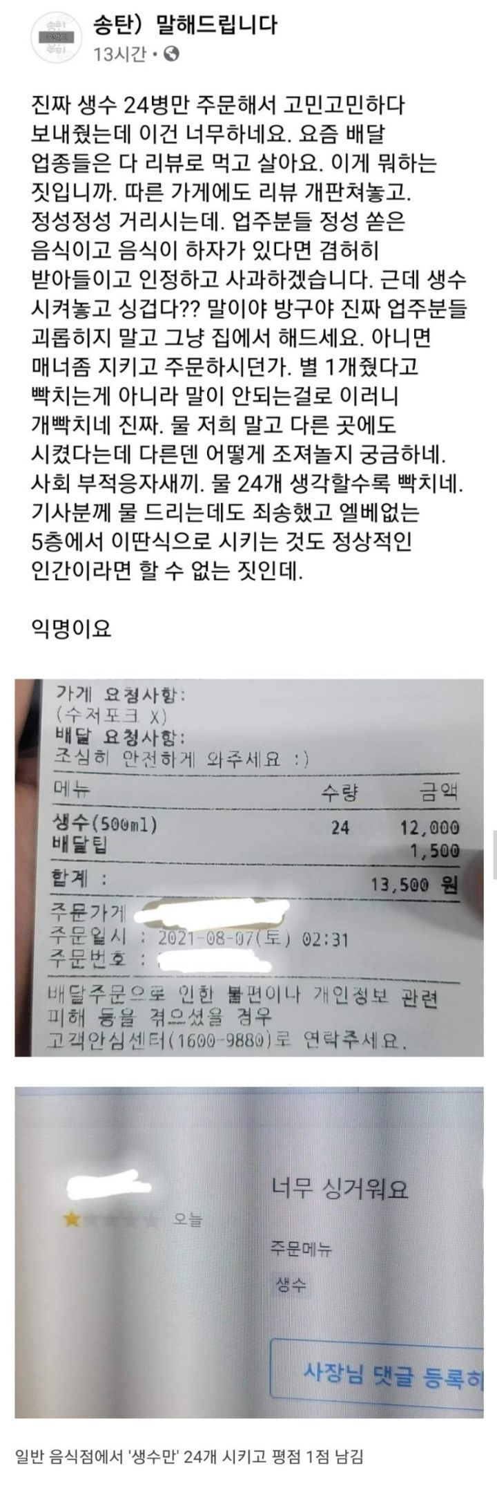 생수가 너무 싱거워서 별점 1점 남긴 손님 | 인스티즈