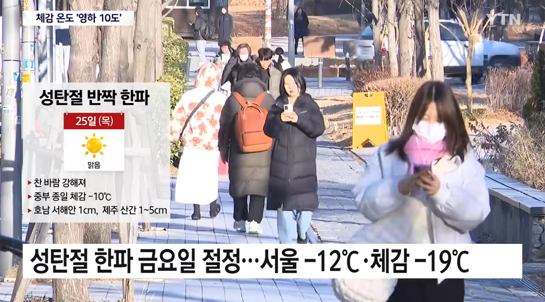 성탄절 종일 체감 영하 10도, 금요일 오전엔 영하 19도 | 인스티즈