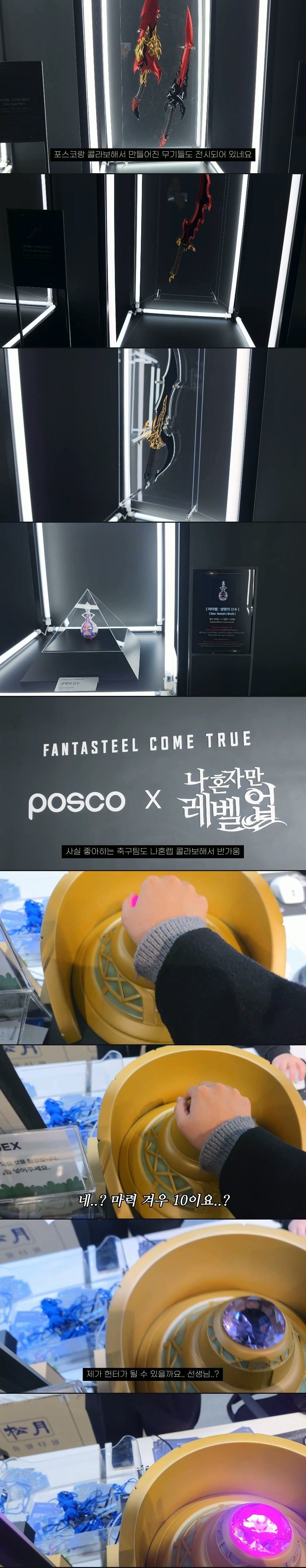 포스코 X 나 혼자만 레벨업 콜라보 전시회 | 인스티즈