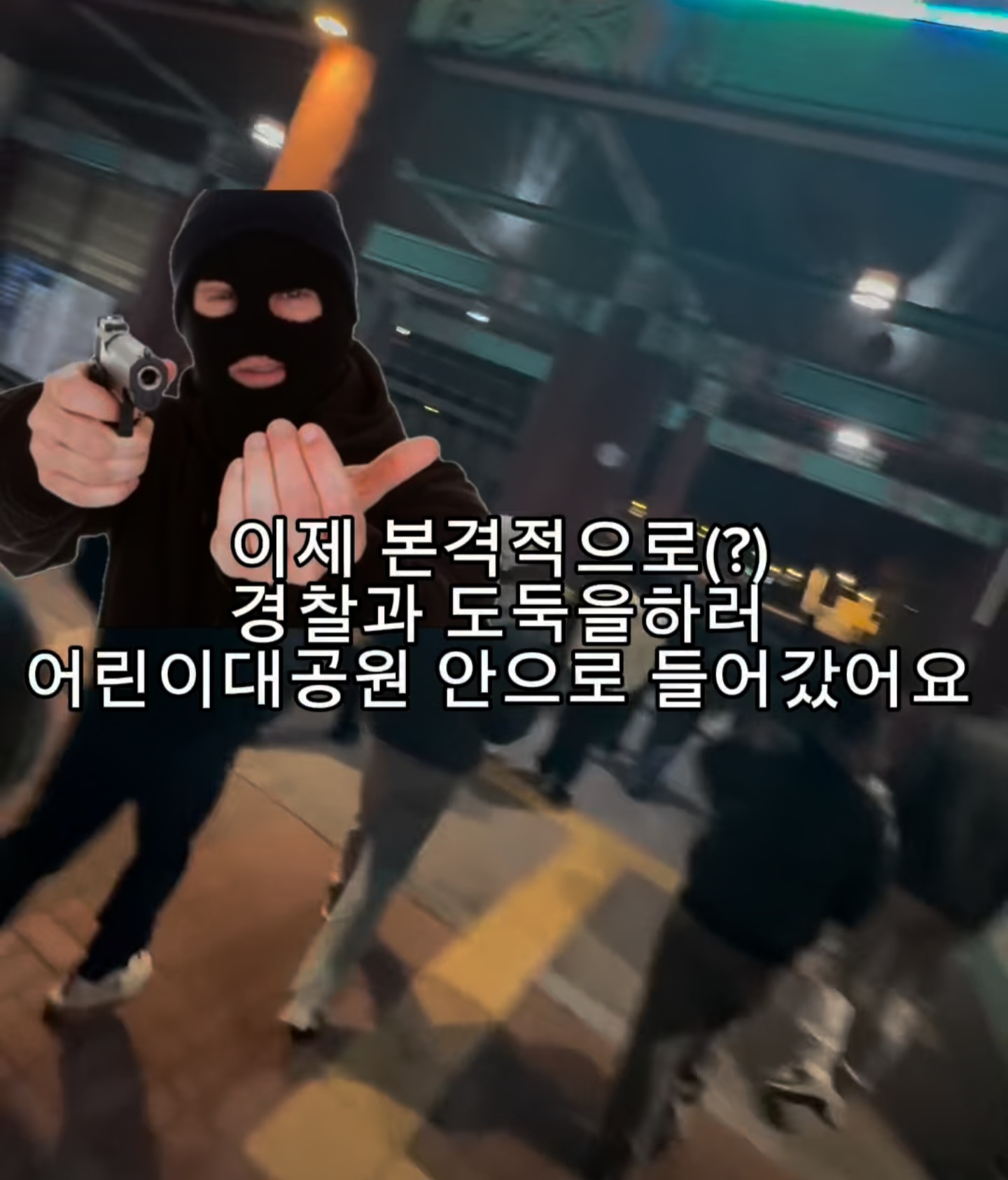 당근에서 만난 모르는 사람들이랑 경찰과 도둑 놀이하기 | 인스티즈