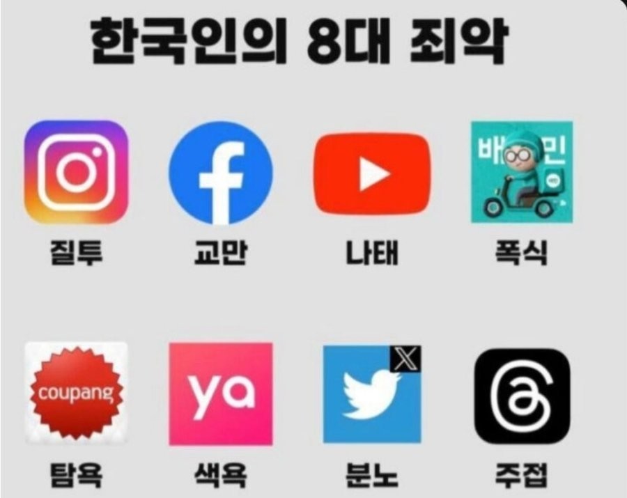 한국인의 8대 죄악.jpg | 인스티즈
