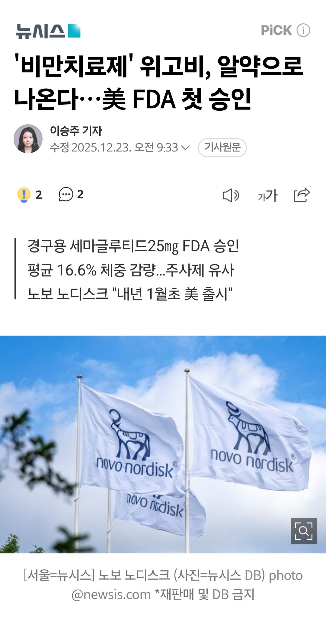 '비만치료제' 위고비, 알약으로 나온다…美 FDA 첫 승인 | 인스티즈