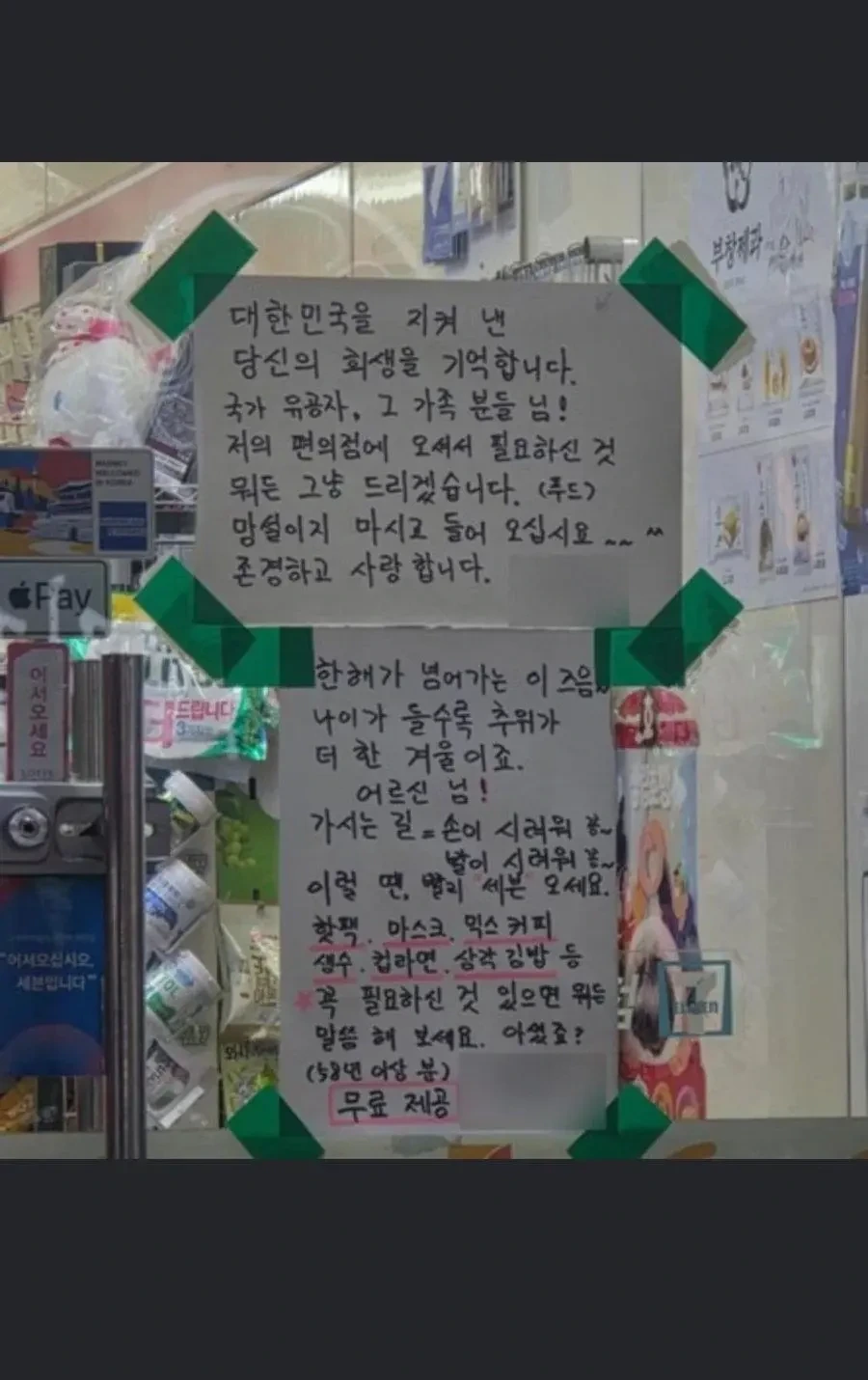 국가 유공자, 그냥 드려요, 들어오세요…편의점 안내문 | 인스티즈