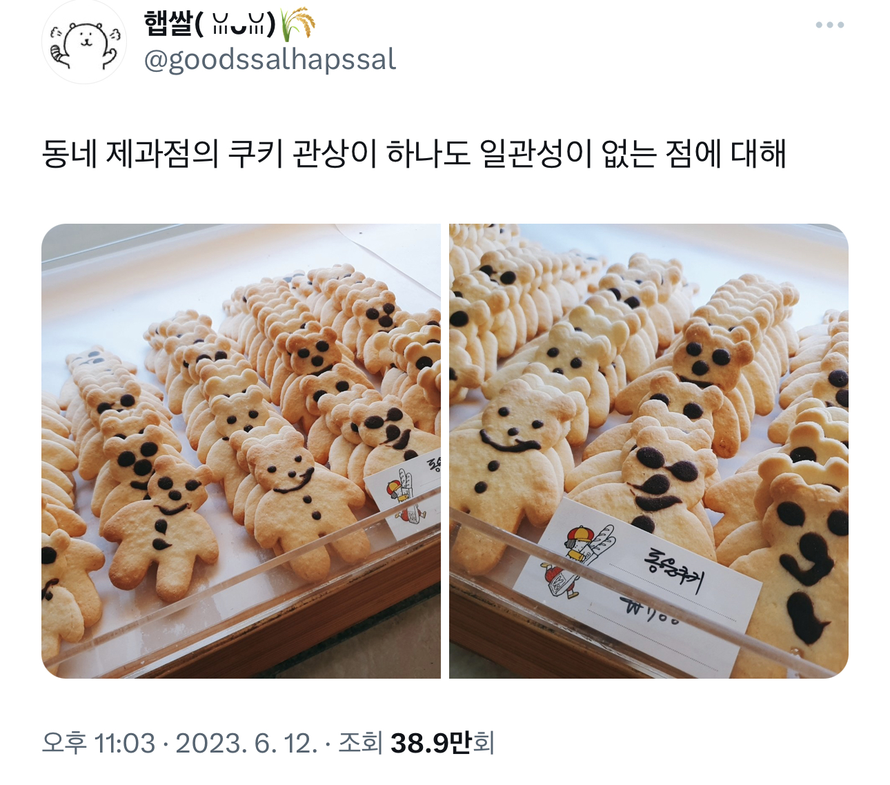 동네 제과점의 쿠키 관상이 하나도 일관성이 없는 점에 대해 | 인스티즈