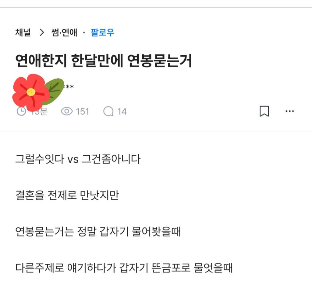 연애한지 한달만에 연봉묻는거 그럴수있다vs그건 좀 아니다 | 인스티즈