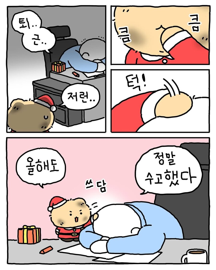 작년에 선물 많이 줘서 썰매지원 없어진 망곰 산타.manhwa | 인스티즈