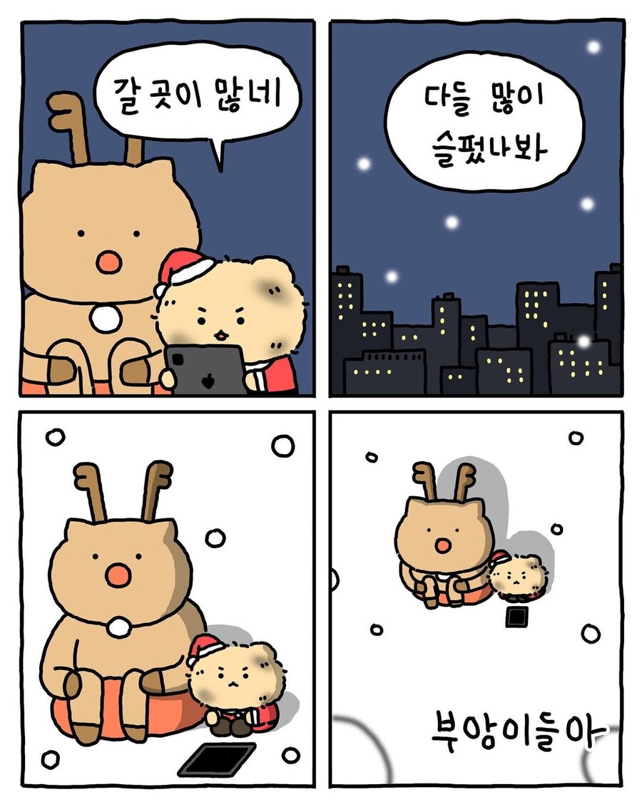 작년에 선물 많이 줘서 썰매지원 없어진 망곰 산타.manhwa | 인스티즈